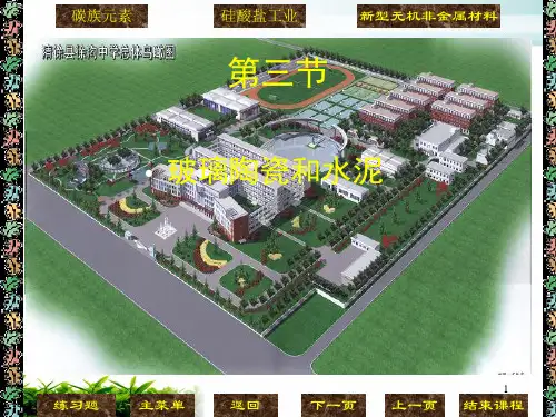 《玻璃陶瓷和水泥》PPT(说课) 人教课标版