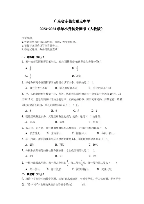 广东省东莞市重点中学2023-2024学年人教版小升初分班考数学押题卷(含解析)