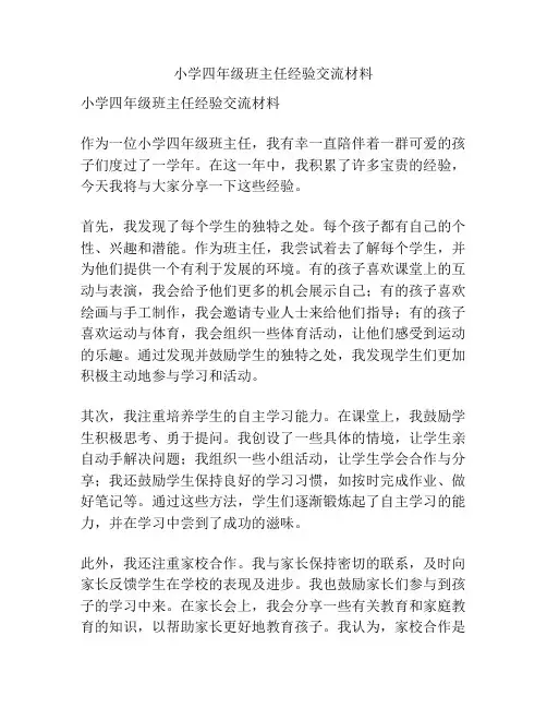 小学四年级班主任经验交流材料