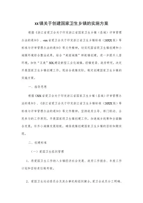 xx镇关于创建国家卫生乡镇的实施方案