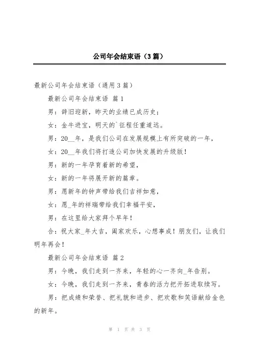 公司年会结束语(3篇)