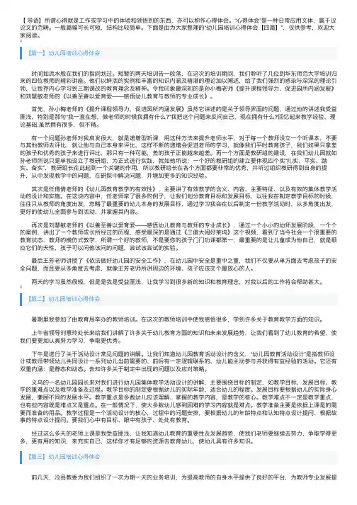 幼儿园培训心得体会【四篇】