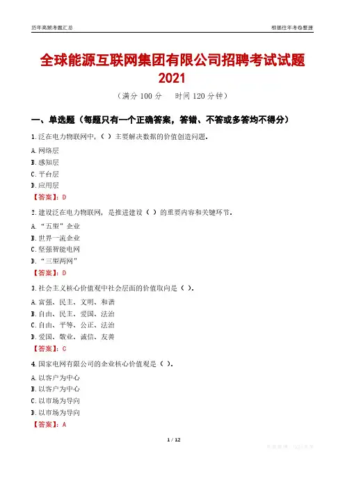 2021全球能源互联网集团有限公司招聘考试试题真题及答案