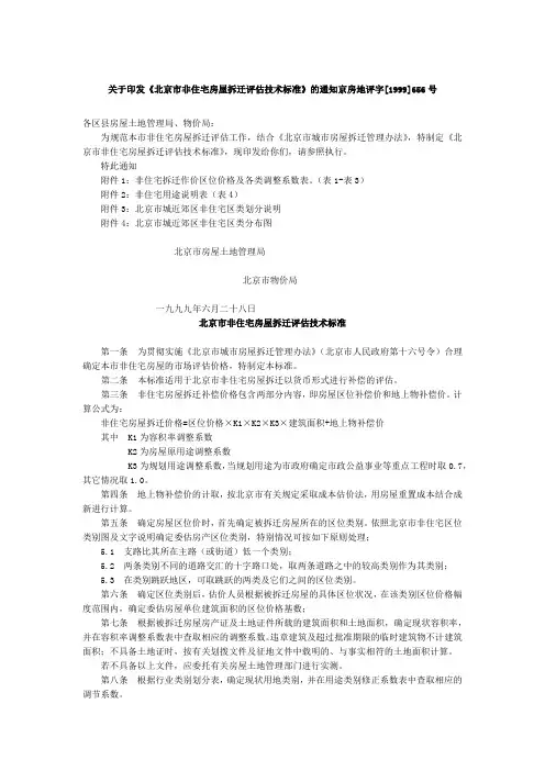 关于印发《北京市非住宅房屋拆迁评估技术标准》的通知京房地评字[1999]656号