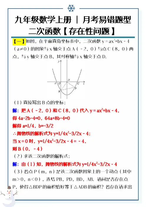 九年级数学上册 _ 月考易错题型专练：二次函数【存在性问题】