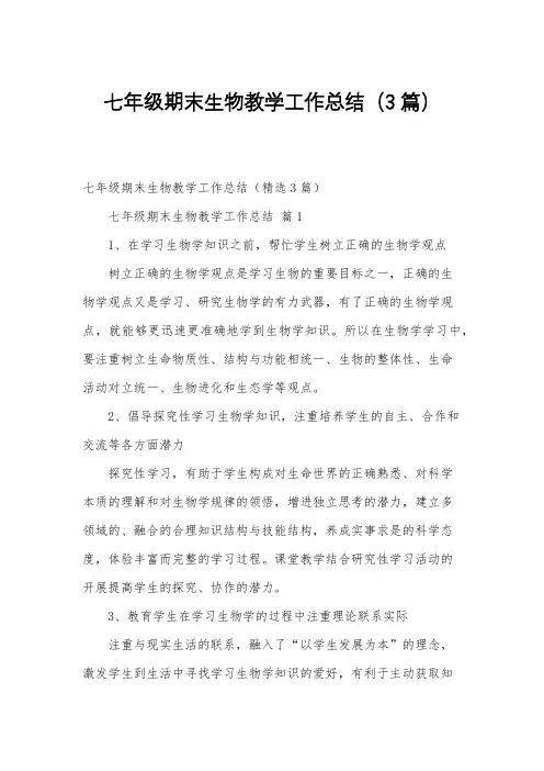 七年级期末生物教学工作总结(3篇)