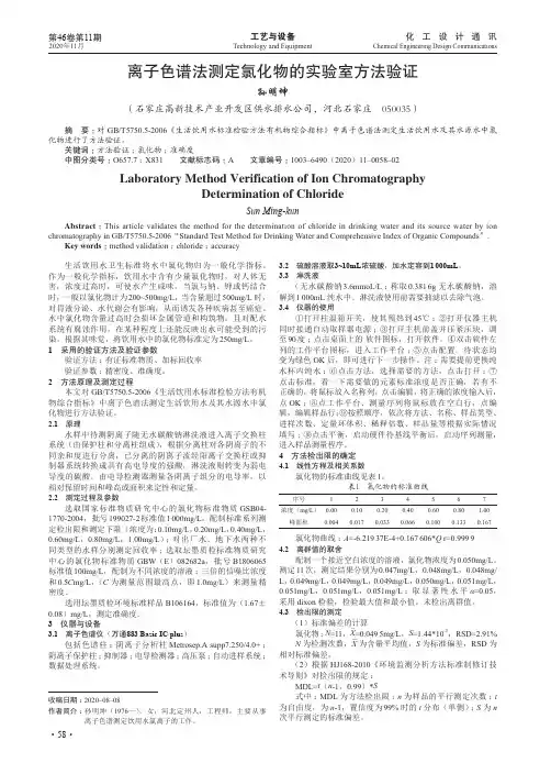 离子色谱法测定氯化物的实验室方法验证