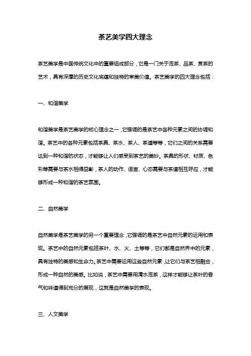 茶艺美学四大理念