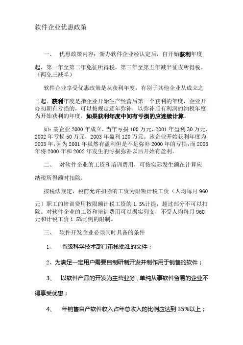 软件企业享受优惠政策