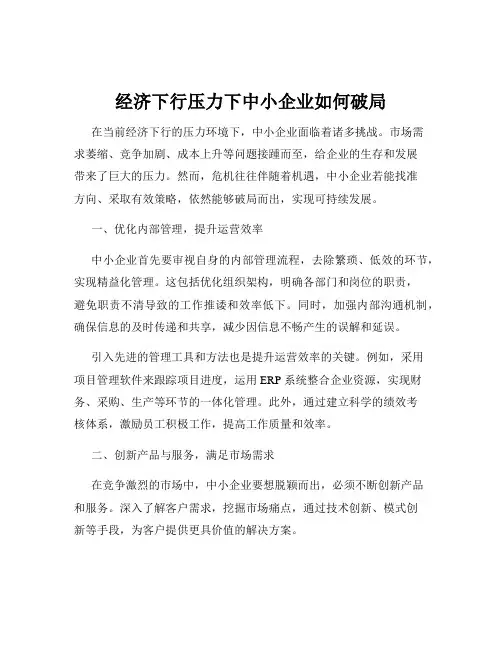 经济下行压力下中小企业如何破局
