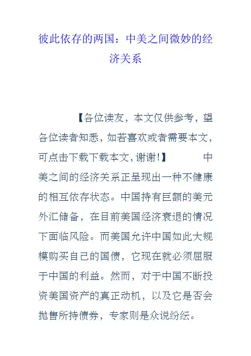 彼此依存的两国中美之间微妙的经济关系