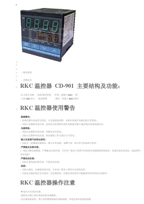RKC温控器CD-901中文说明书