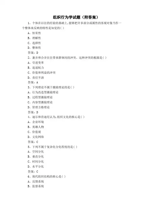 组织行为学试题(附答案)
