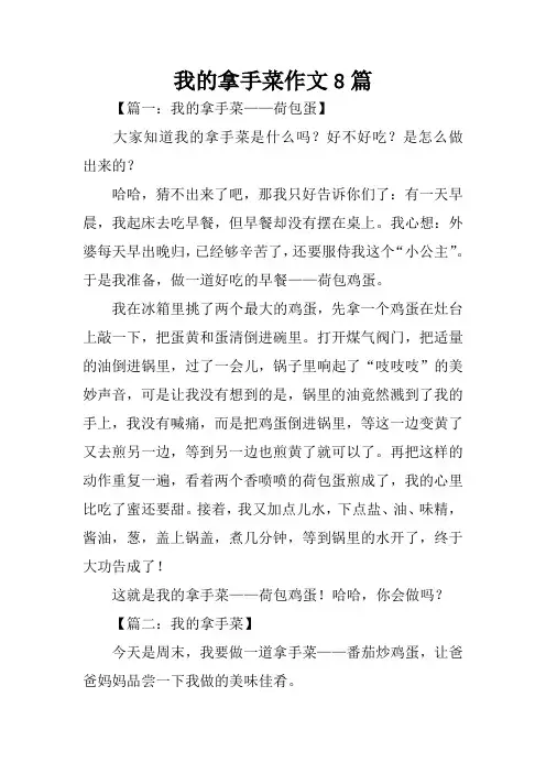 我的拿手菜作文8篇