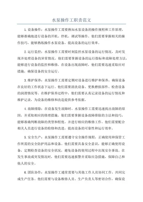 水泵操作工职责范文