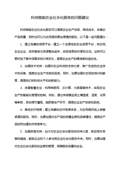 科技赋能农业社会化服务的问题建议