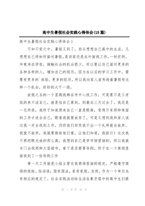 高中生暑假社会实践心得体会(15篇)