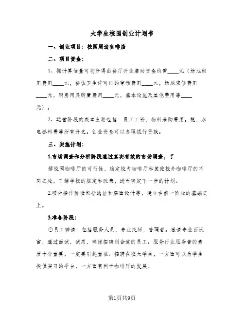 大学生校园创业计划书(三篇)