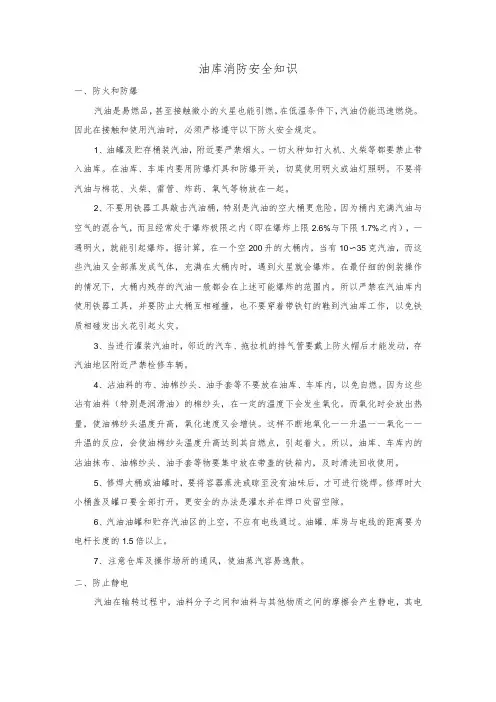 油库消防安全知识
