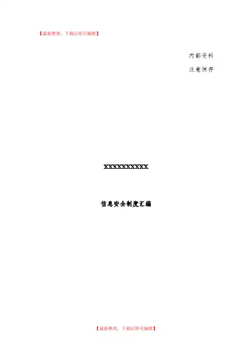 信息安全管理制度汇编(完整资料).doc