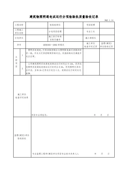 建筑物照明通电试运行分项检验批质量验收记录