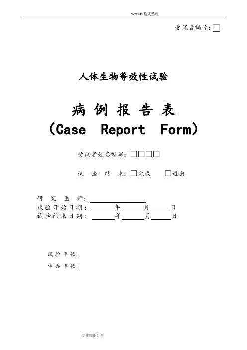 [CaseReportForm]CRF表格范本