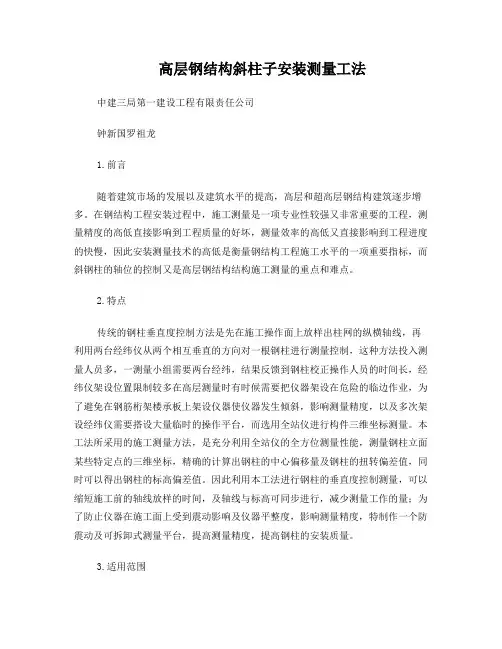 高层钢结构斜柱子安装测量工法正文