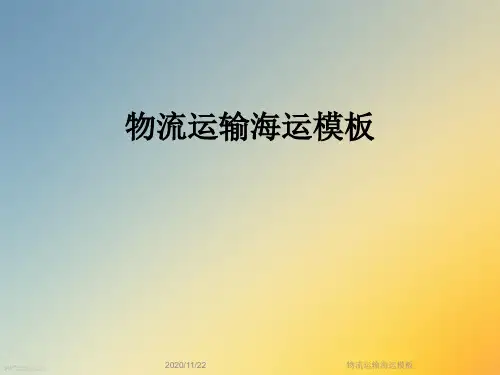 物流运输海运模板