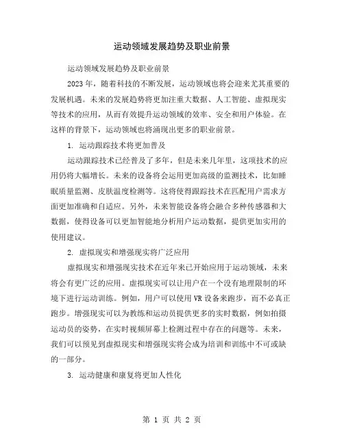 运动领域发展趋势及职业前景