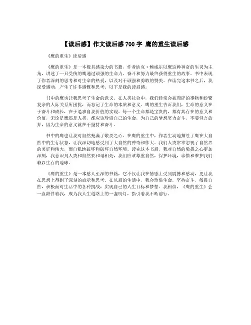 【读后感】作文读后感700字 鹰的重生读后感