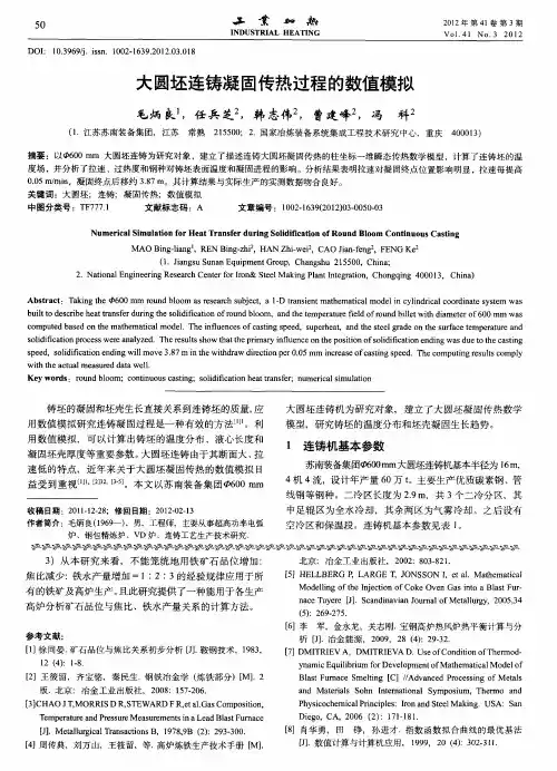大圆坯连铸凝固传热过程的数值模拟