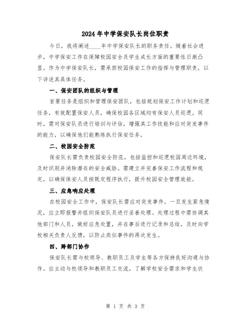 2024年中学保安队长岗位职责(2篇)