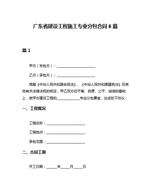 广东省建设工程施工专业分包合同6篇