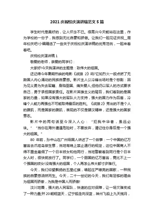 2021庆祝校庆演讲稿范文5篇