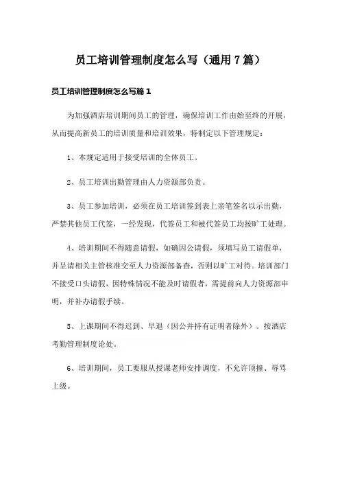 员工培训管理制度怎么写(通用7篇)