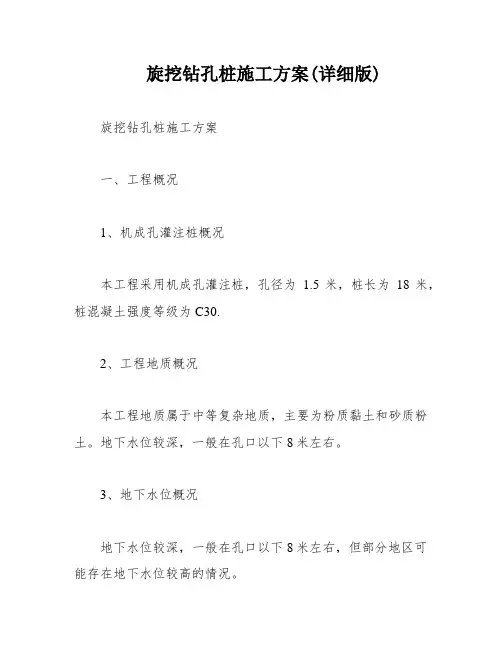 旋挖钻孔桩施工方案(详细版)