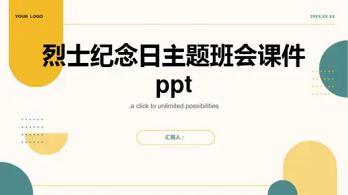 烈士纪念日主题班会课件ppt