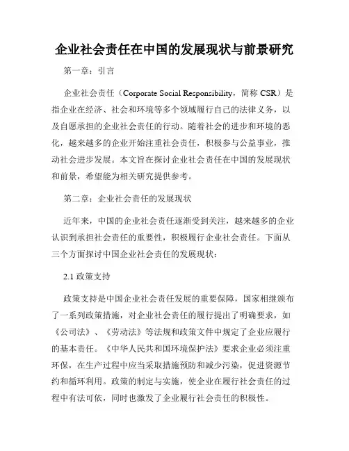 企业社会责任在中国的发展现状与前景研究