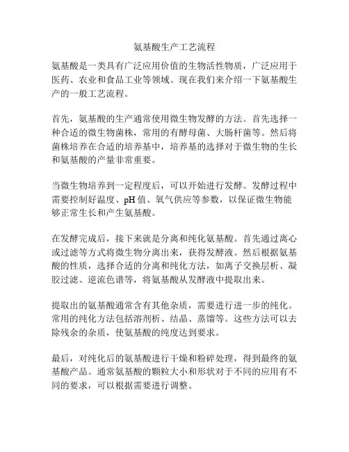 氨基酸生产工艺流程