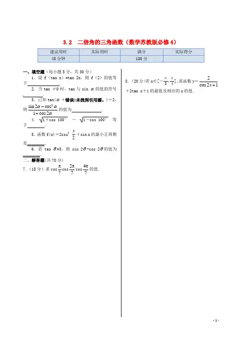 高中数学 基础知识篇 3.2二倍角的三角函数同步练测 苏