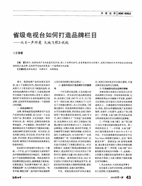 省级电视台如何打造品牌栏目——从《一声所爱 大地飞歌》说起