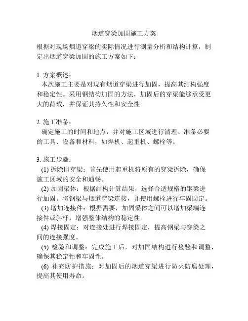 烟道穿梁加固施工方案
