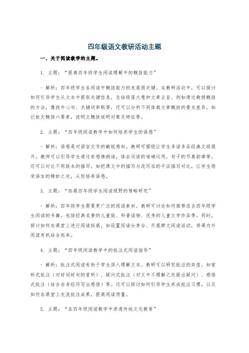 四年级语文教研活动主题