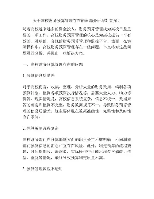 关于高校财务预算管理存在的问题分析与对策探讨