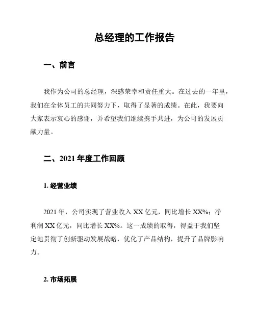 总经理的工作报告