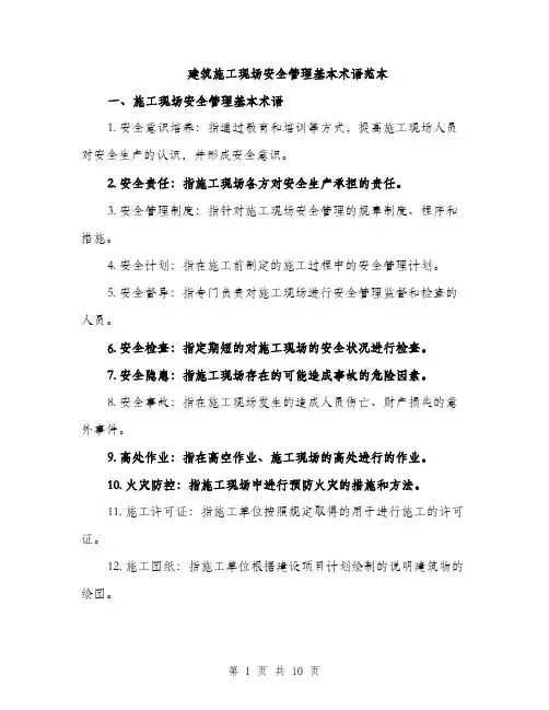 建筑施工现场安全管理基本术语范本