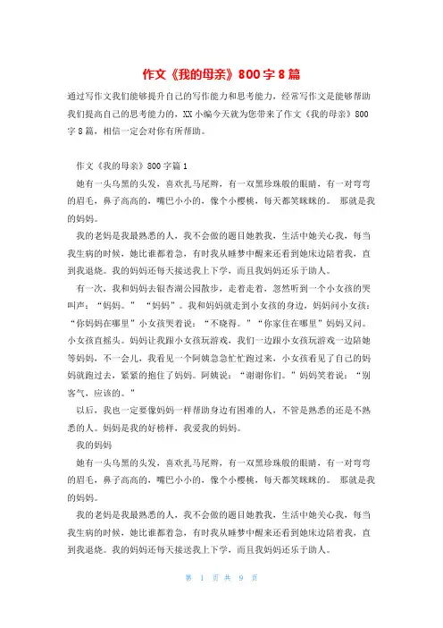 作文《我的母亲》800字8篇
