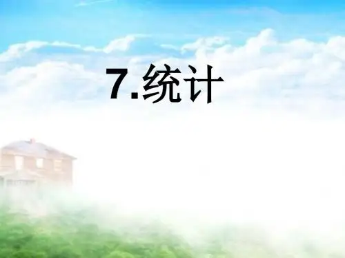 二年级上册数学人教新课标课件统计