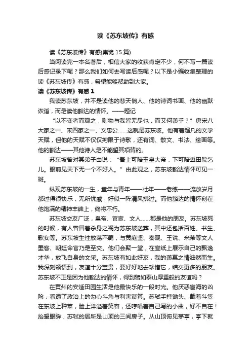 读《苏东坡传》有感（集锦15篇）