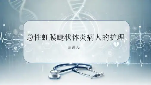 急性虹膜睫状体炎病人的护理PPT课件